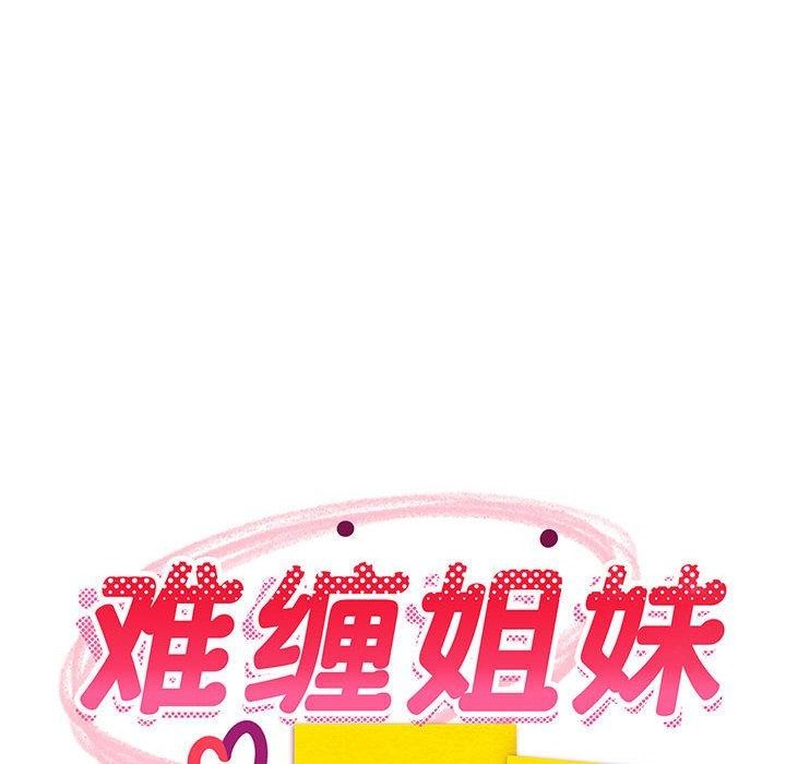 难缠姐妹偏要和我同居第26話