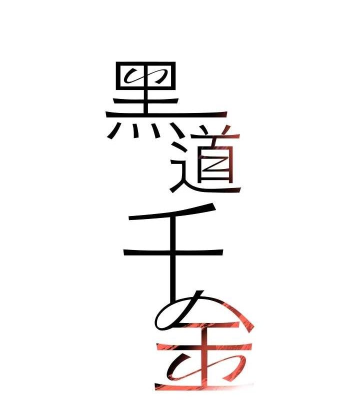 黑道千金第14話-小腹裝滿炙熱的亂倫痕跡