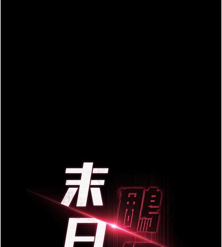 末日鵰堡第10話-今天就決定上妳了