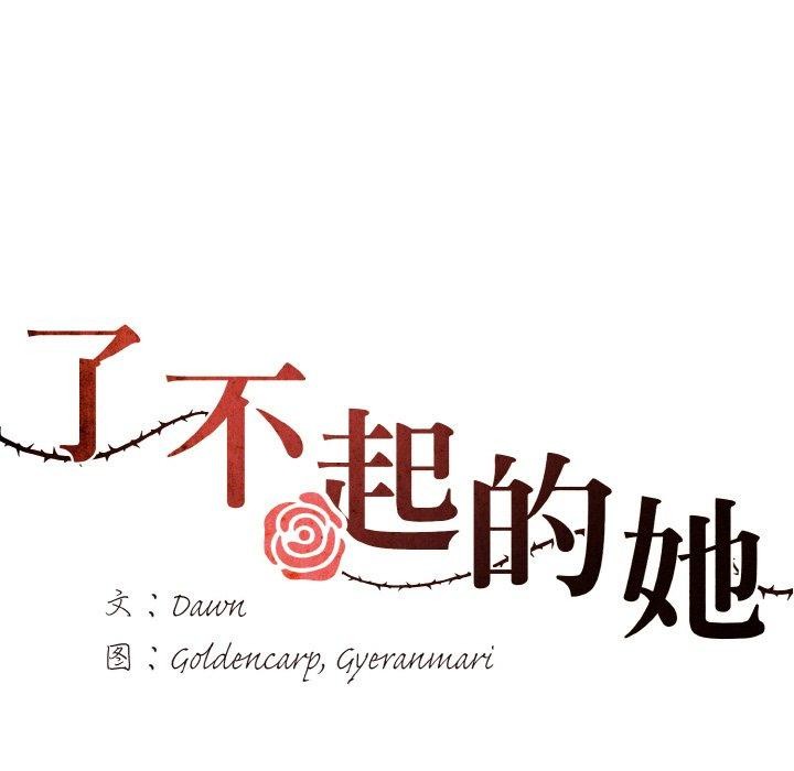 了不起的她第48話