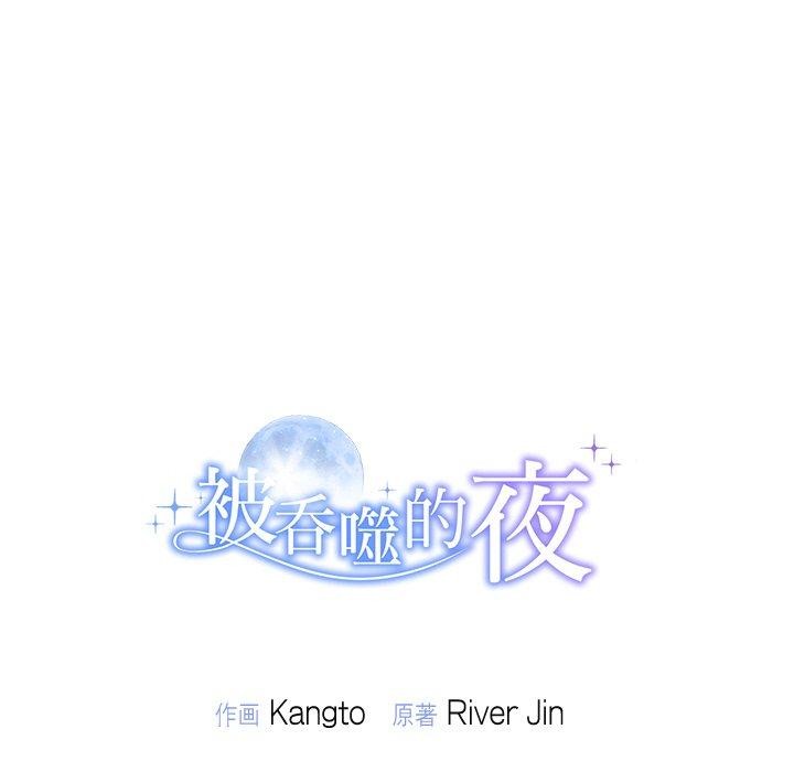 被吞噬的夜第18話