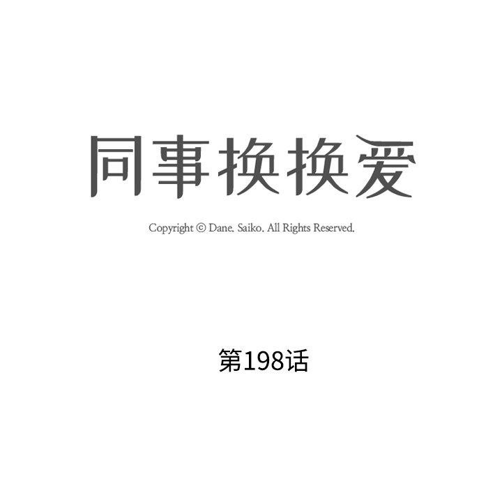 同事换换爱第198話
