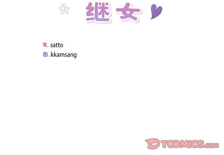 回归单身的继女第11话