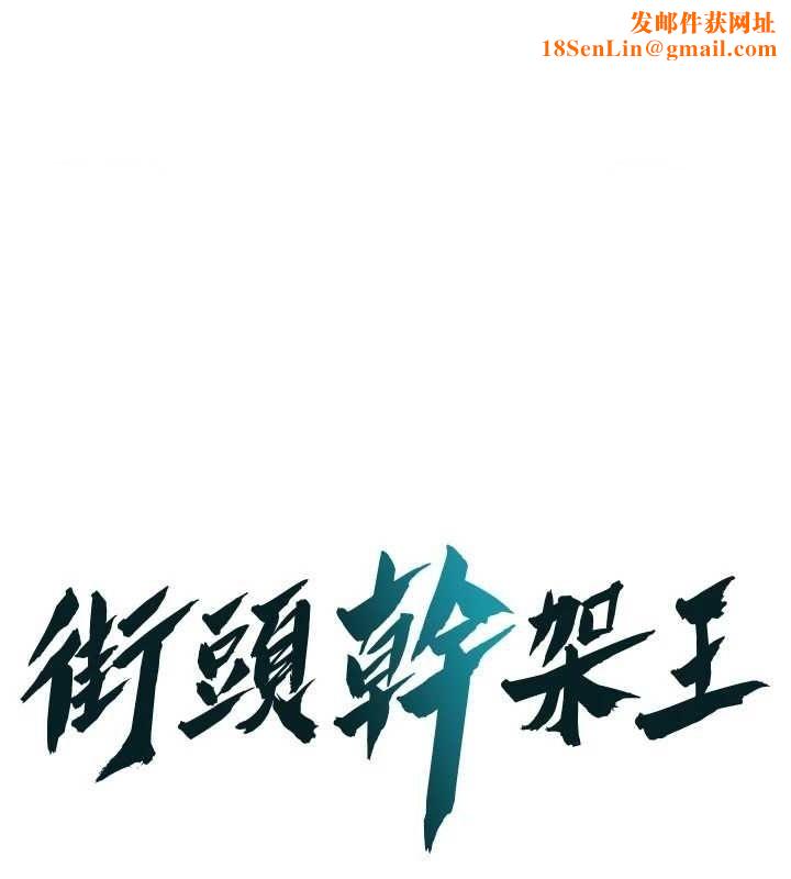 街头干架王第72話-我也想和你一起走…