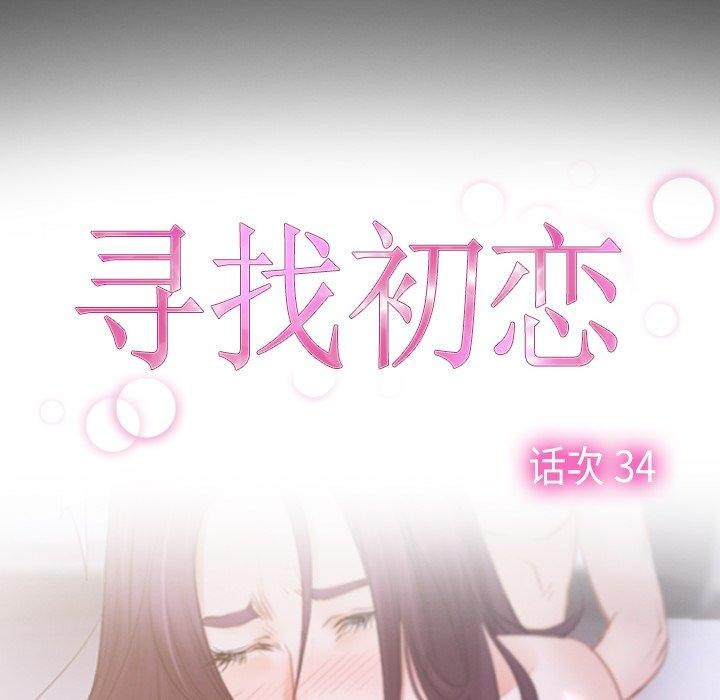 寻找初恋第34話