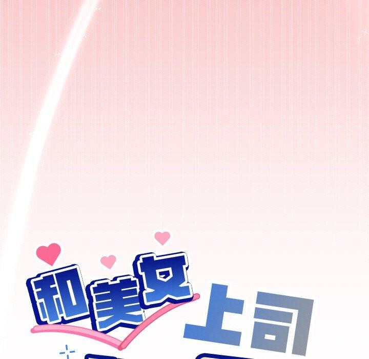 和美女上司玩游戏第35話