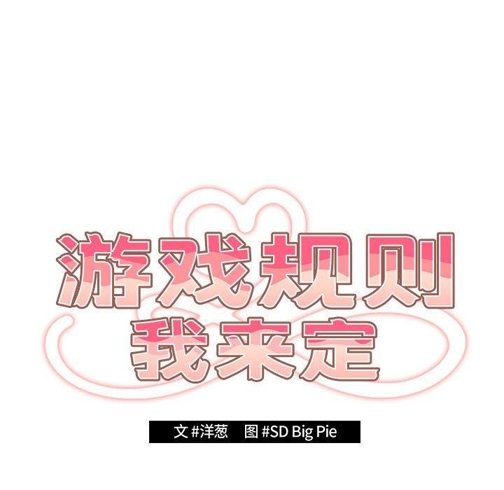 游戏规则我来定第83話