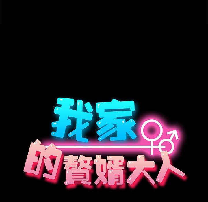 我家的赘婿大人/赘婿要通吃第3話
