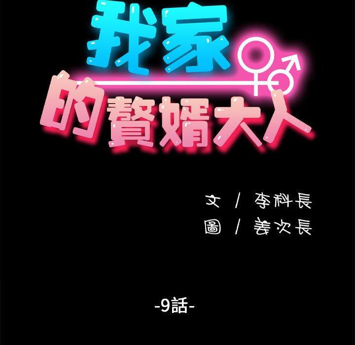 我家的赘婿大人/赘婿要通吃第9話