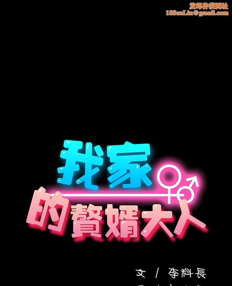 我家的赘婿大人/赘婿要通吃第29話