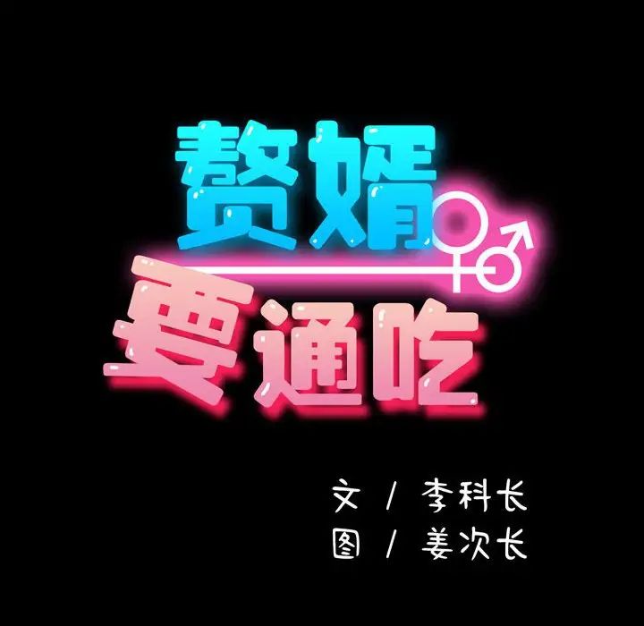我家的赘婿大人/赘婿要通吃第42話