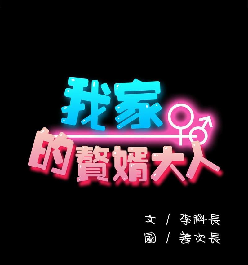 我家的赘婿大人/赘婿要通吃第44話
