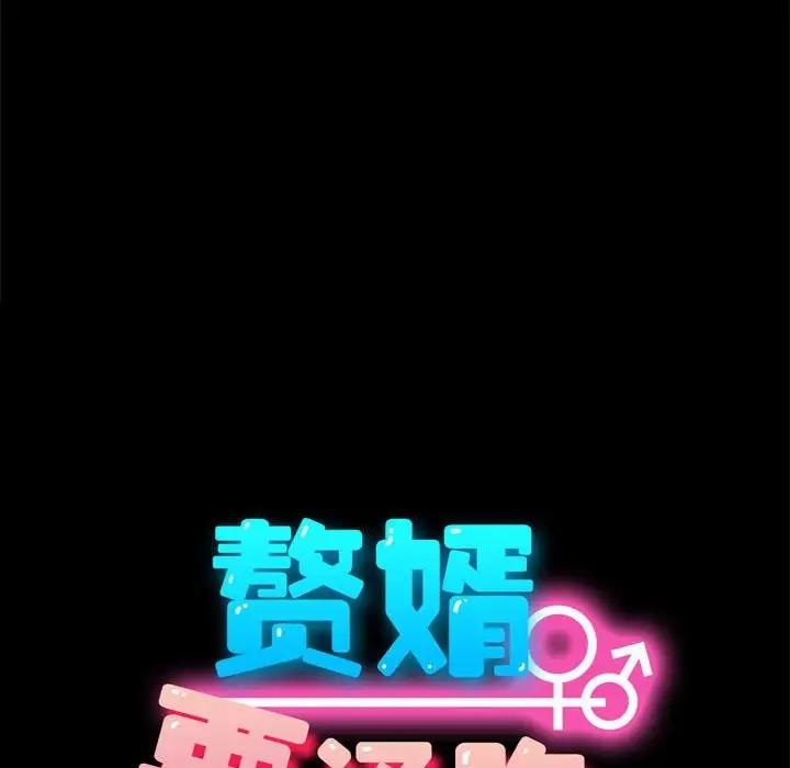 我家的赘婿大人/赘婿要通吃第49話