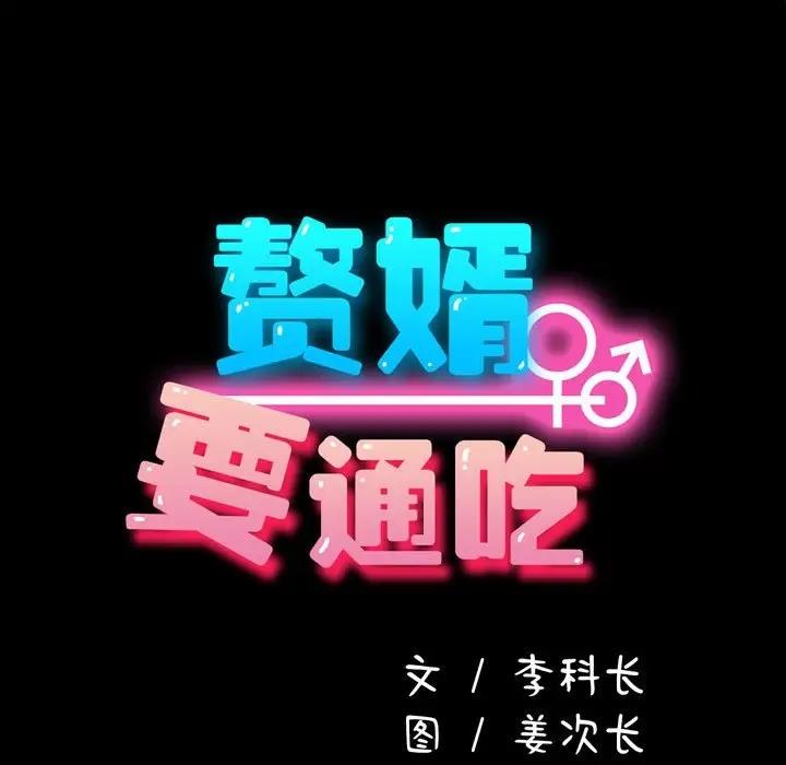 我家的赘婿大人/赘婿要通吃第52話