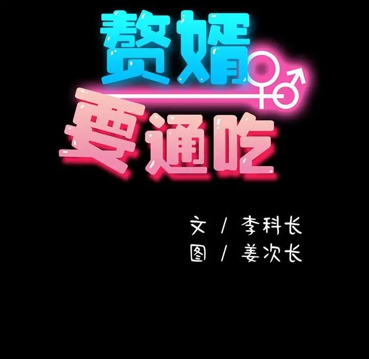 我家的赘婿大人/赘婿要通吃第54話