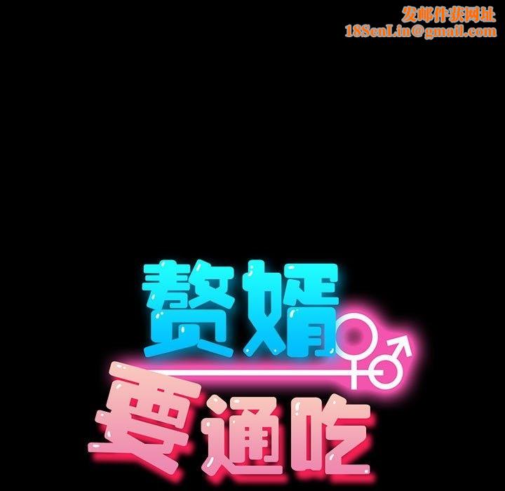 我家的赘婿大人/赘婿要通吃第60話