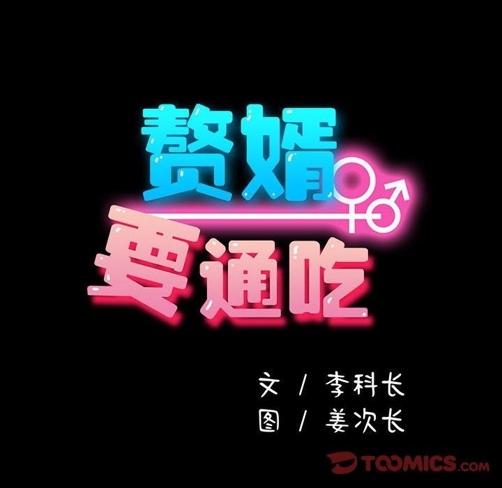 我家的赘婿大人/赘婿要通吃第61話