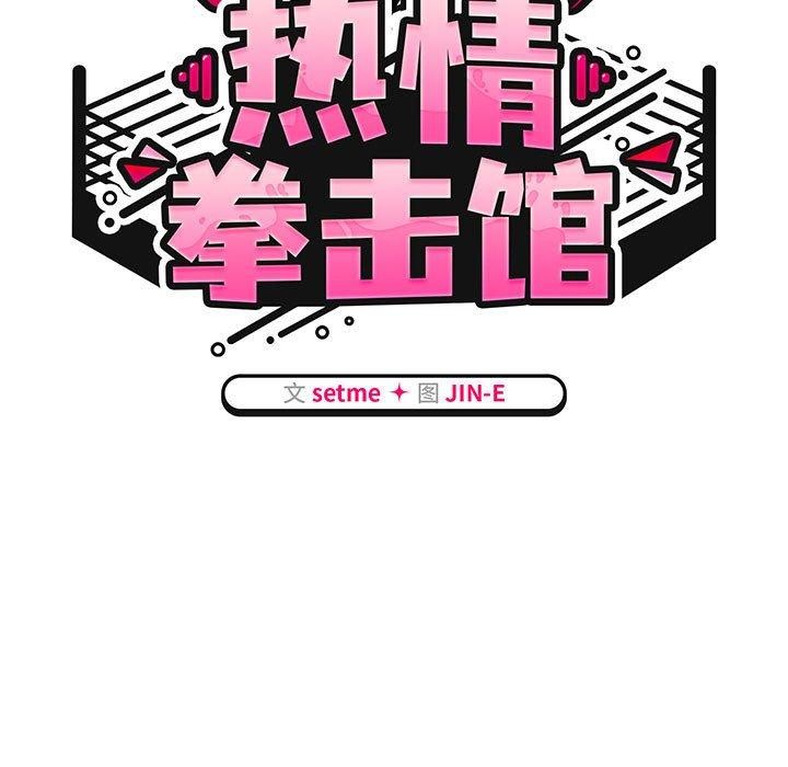 热情拳击馆第6話