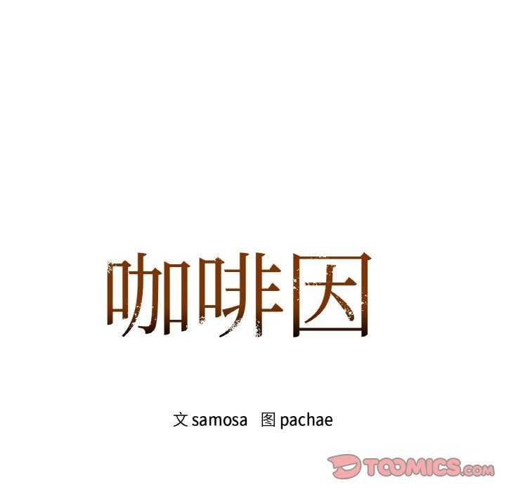 咖啡因第44話