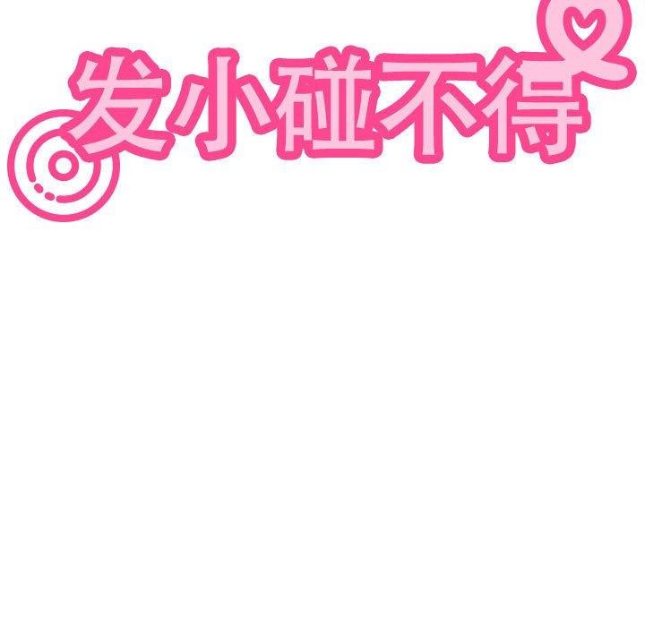 发小碰不得第52話