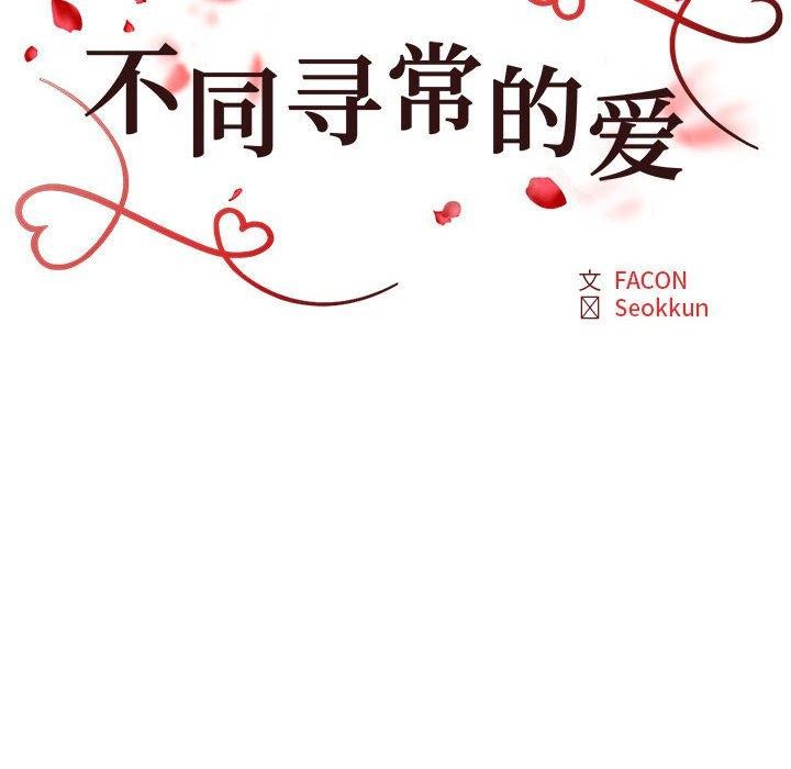 不同寻常的爱第33话