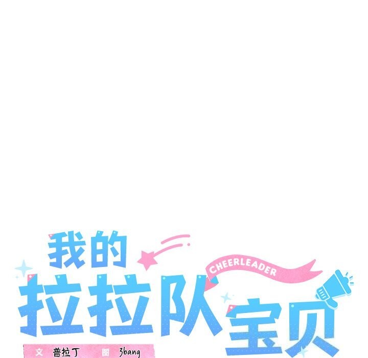 我的拉拉队宝贝第24話