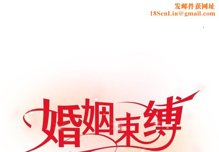 婚姻束缚第17話