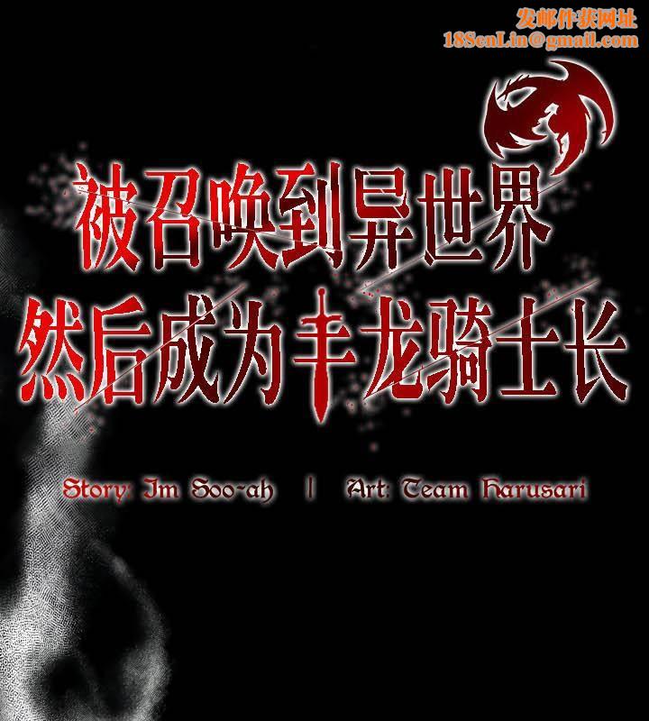 被召唤到异世界，然后成为半龙骑士长第36話