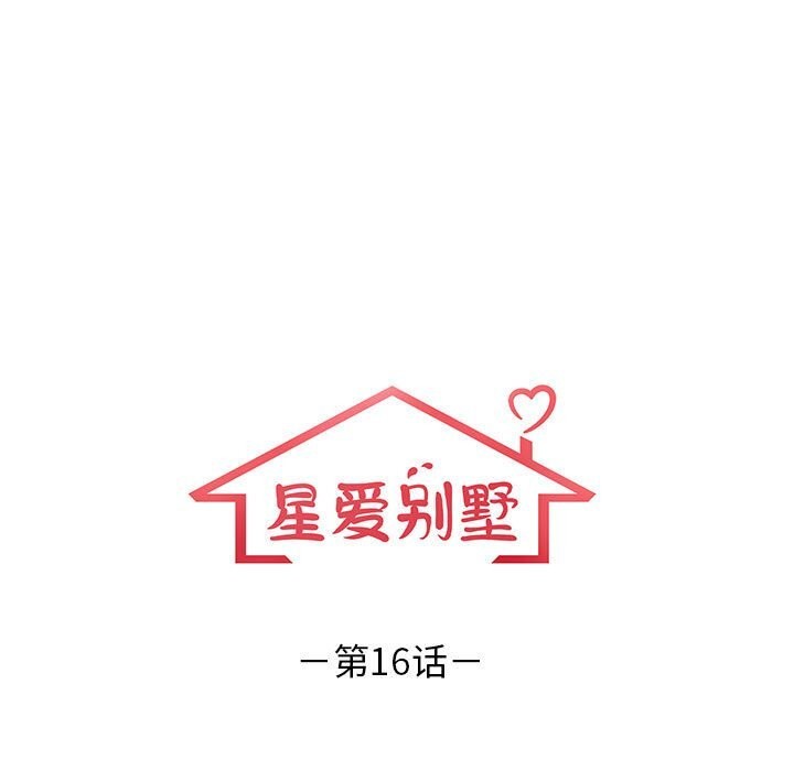 星爱别墅第16話