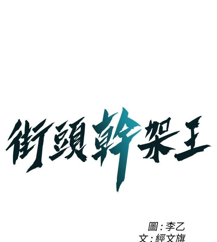 街头干架王第75話-現在跟我走吧
