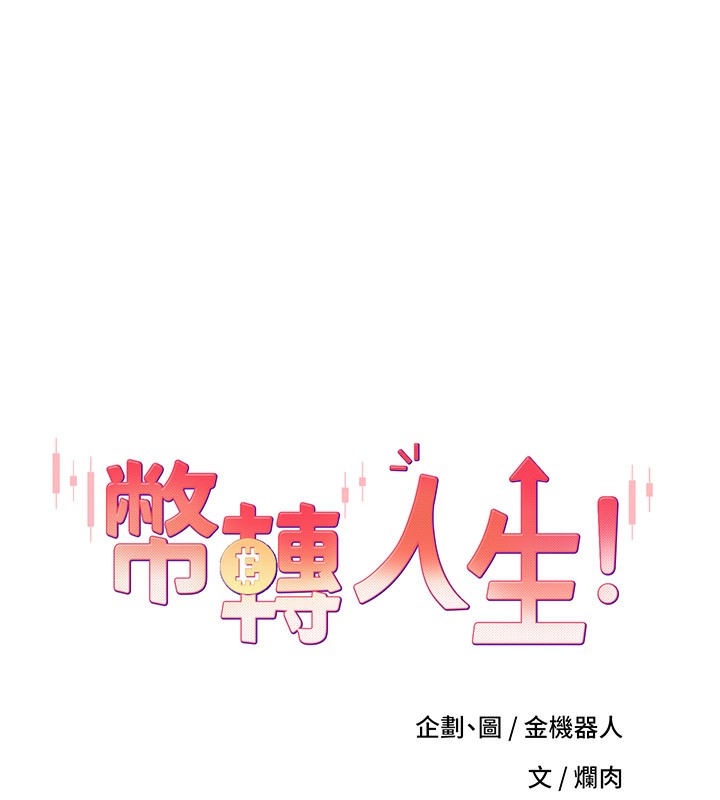 币转人生第3話-好想快點放進去!!