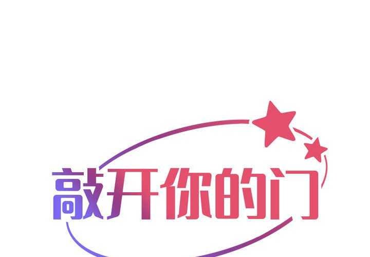 敲开你的门第126話