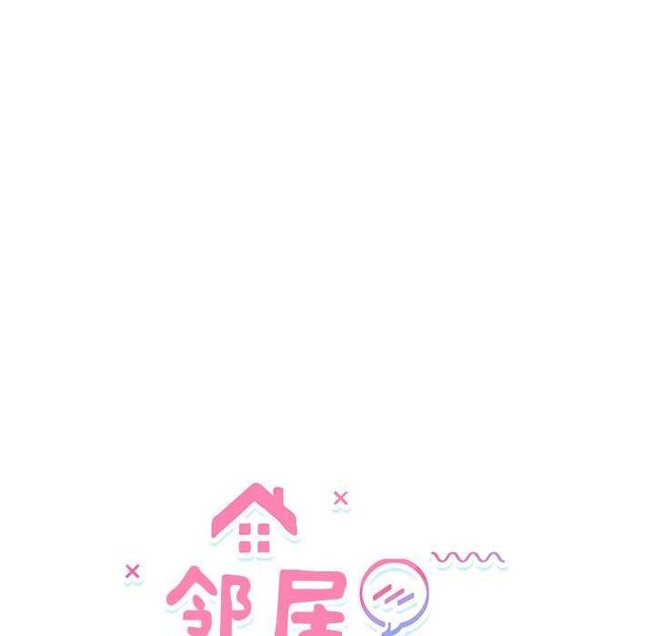 邻居跑路中第28話