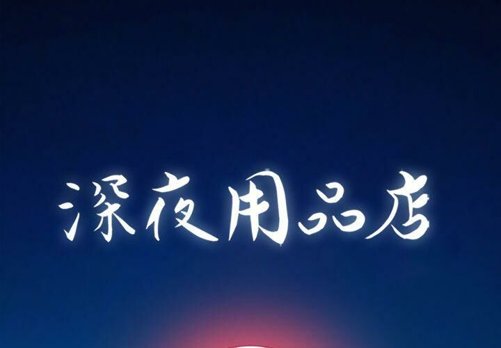 深夜用品店第20話