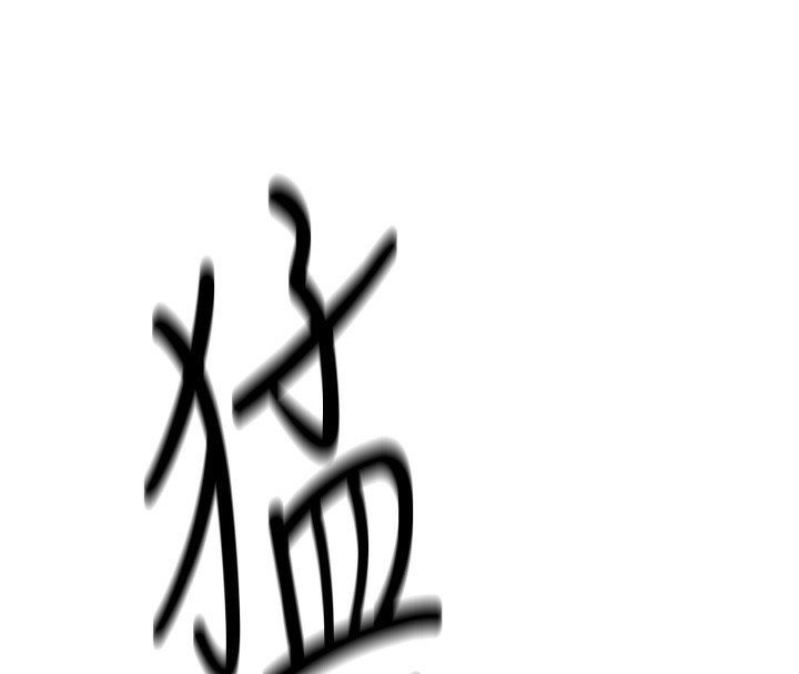 鲁蛇社畜的金手指第3話-妳下面是在流汗嗎?