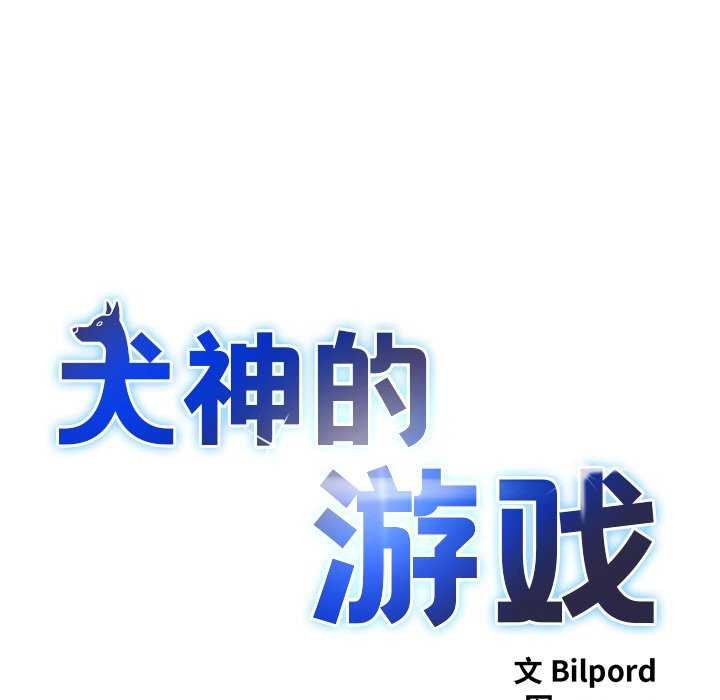 犬神的游戏第5話