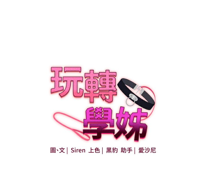 玩转学姊第50話-制服霸道朋朋