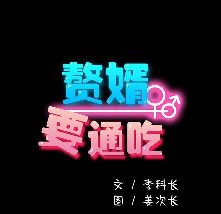 我家的赘婿大人/赘婿要通吃第79話
