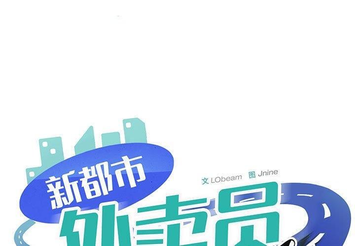 新都市外卖员第33話