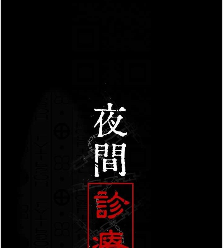 夜间诊疗室第92話-不准背叛我!!