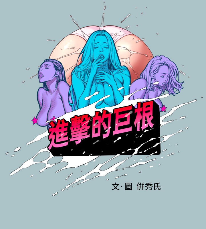 进击的巨根第28話-渾身酥麻又踏實的感覺