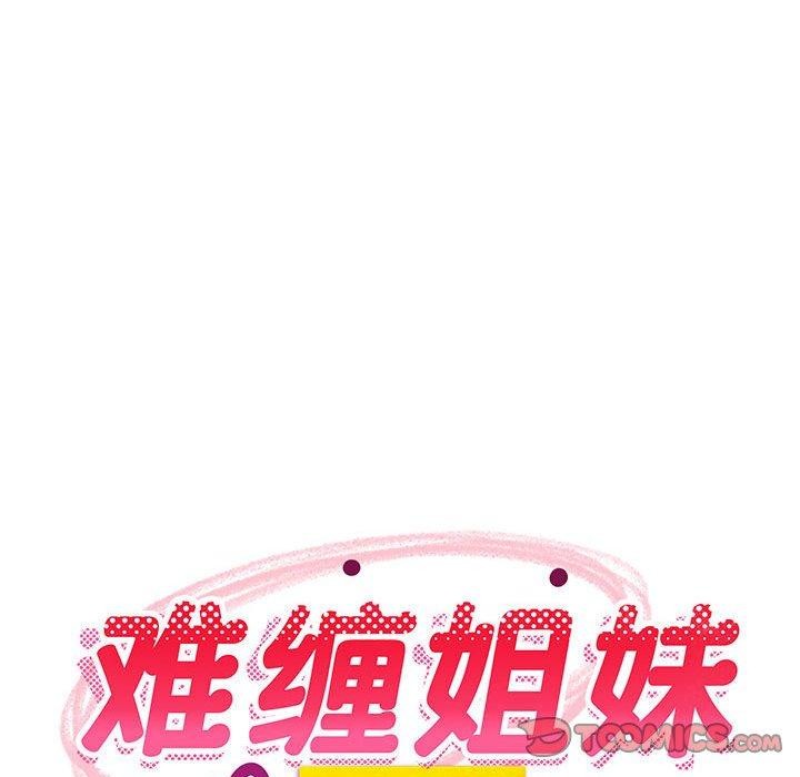 难缠姐妹偏要和我同居第31話
