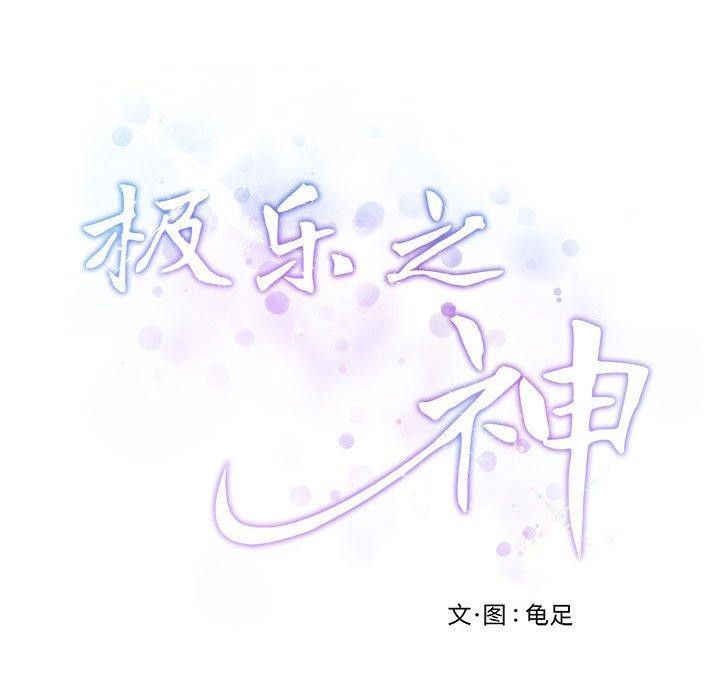 极乐之神第30話