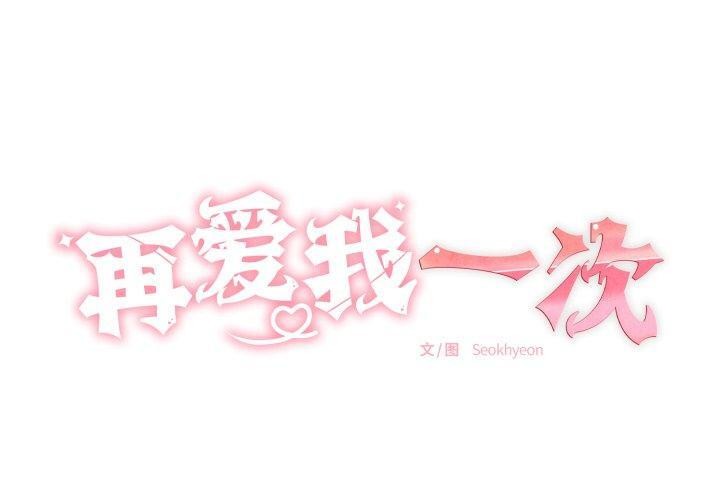 再爱我一次第5話