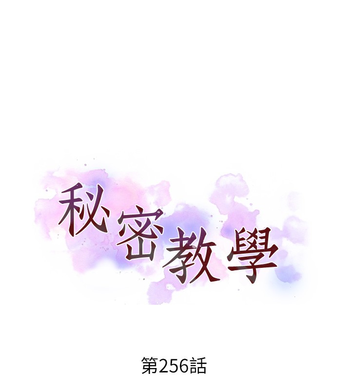 秘密教学第256話-我居然和兒子的朋友…