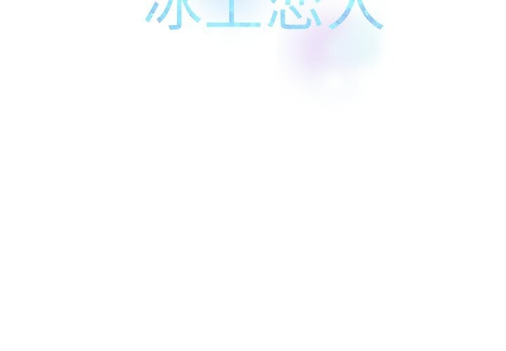 冰上恋人第60話