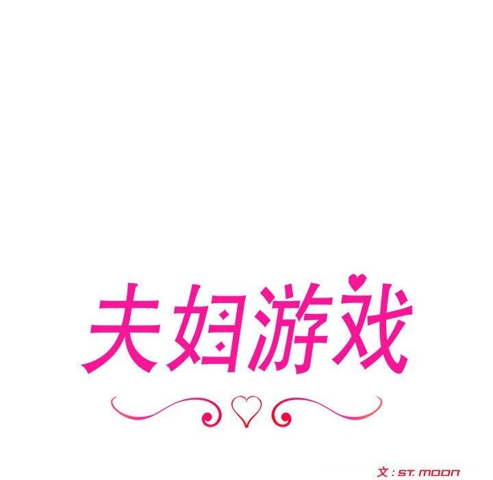 夫妇游戏第14話