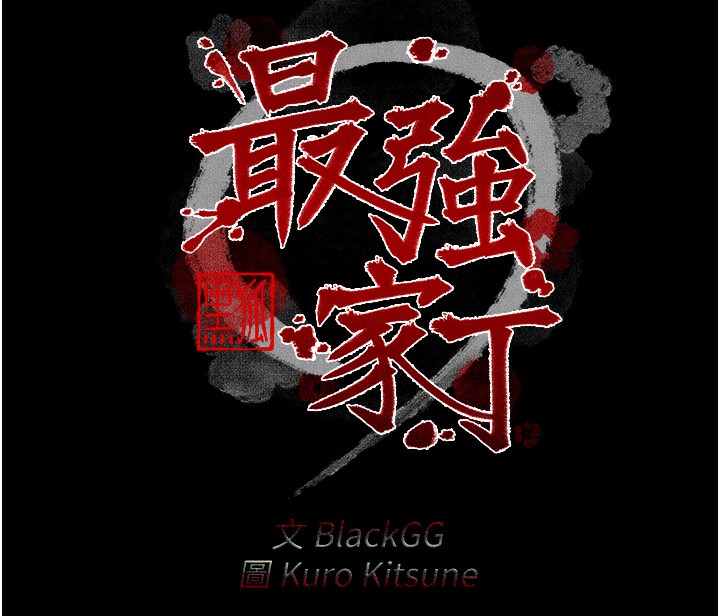 最强家丁第24話-我能依靠你嗎…?