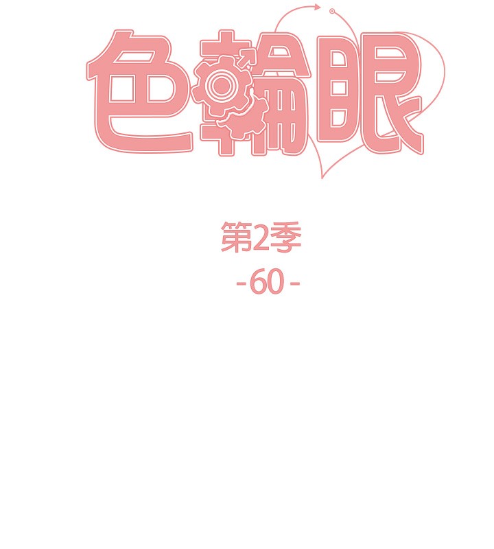 色轮眼第2季第60话-人家也好想被主人宠幸♥