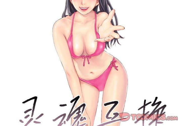 灵魂互换第24話